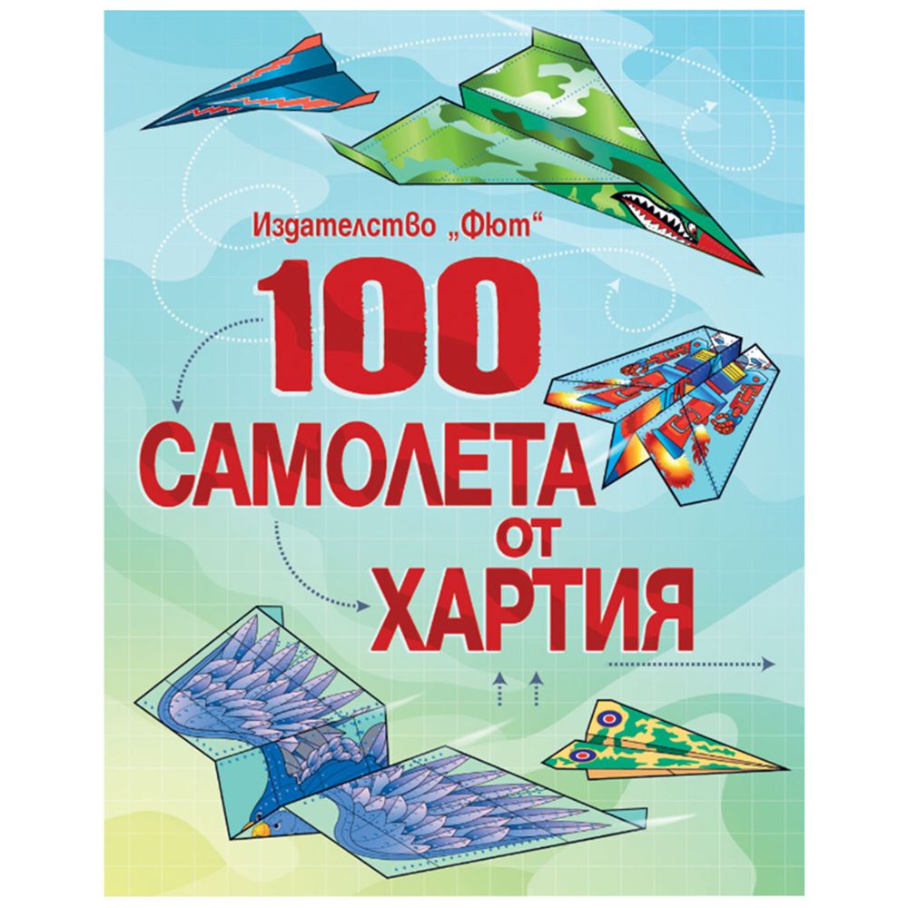 Оригами, 100 самолета от хартия, Издателство Фют