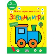 Моята първа книга със забавни игри и стикери, Локомотив