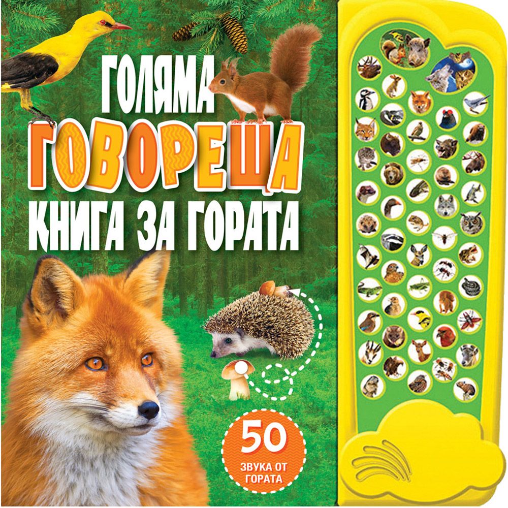 Книжка със звуци, Голяма говореща книга за гората, Издателство Фют