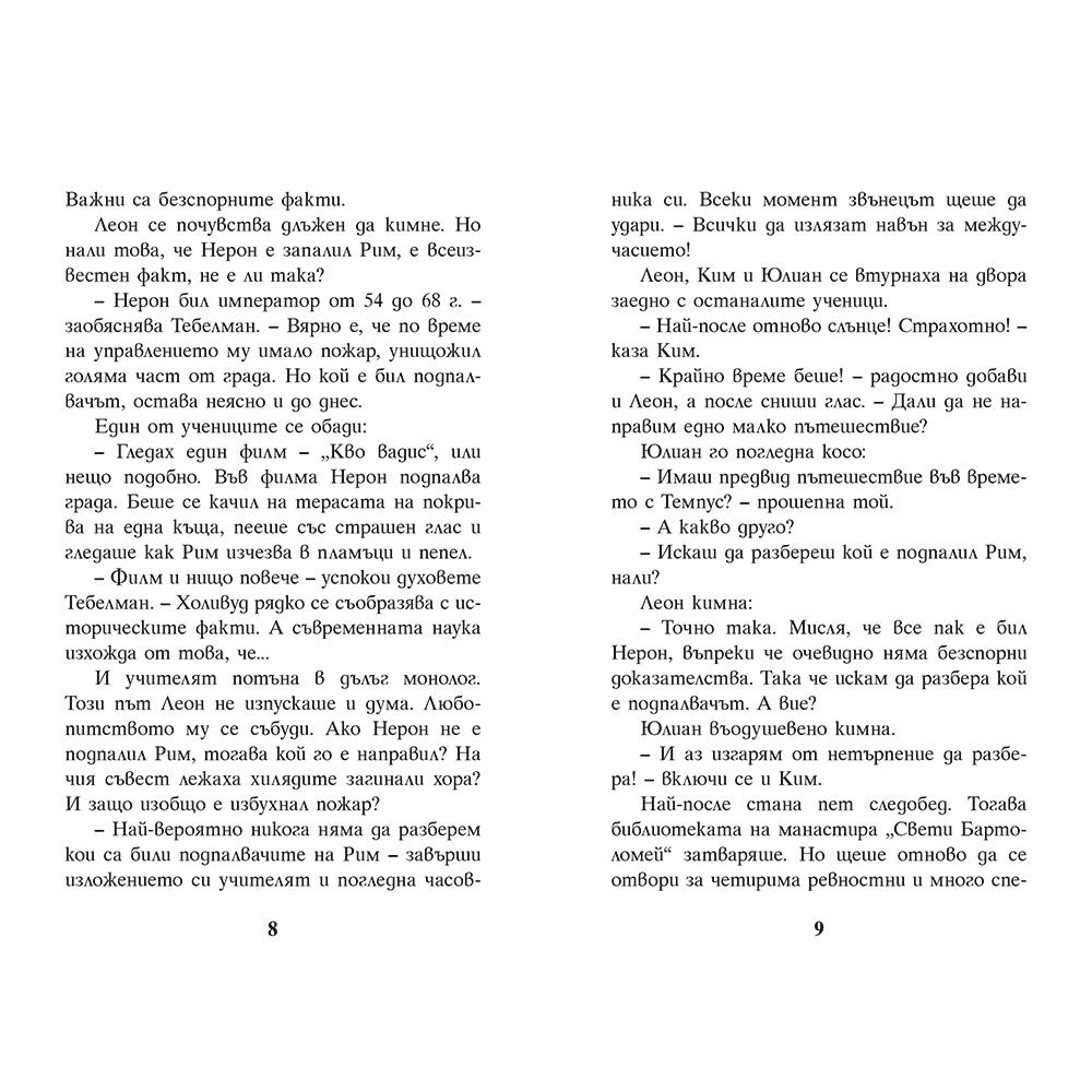 Подпалвачът на Рим