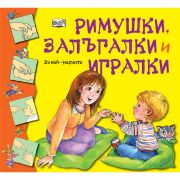 Римушки, залъгалки и игралки