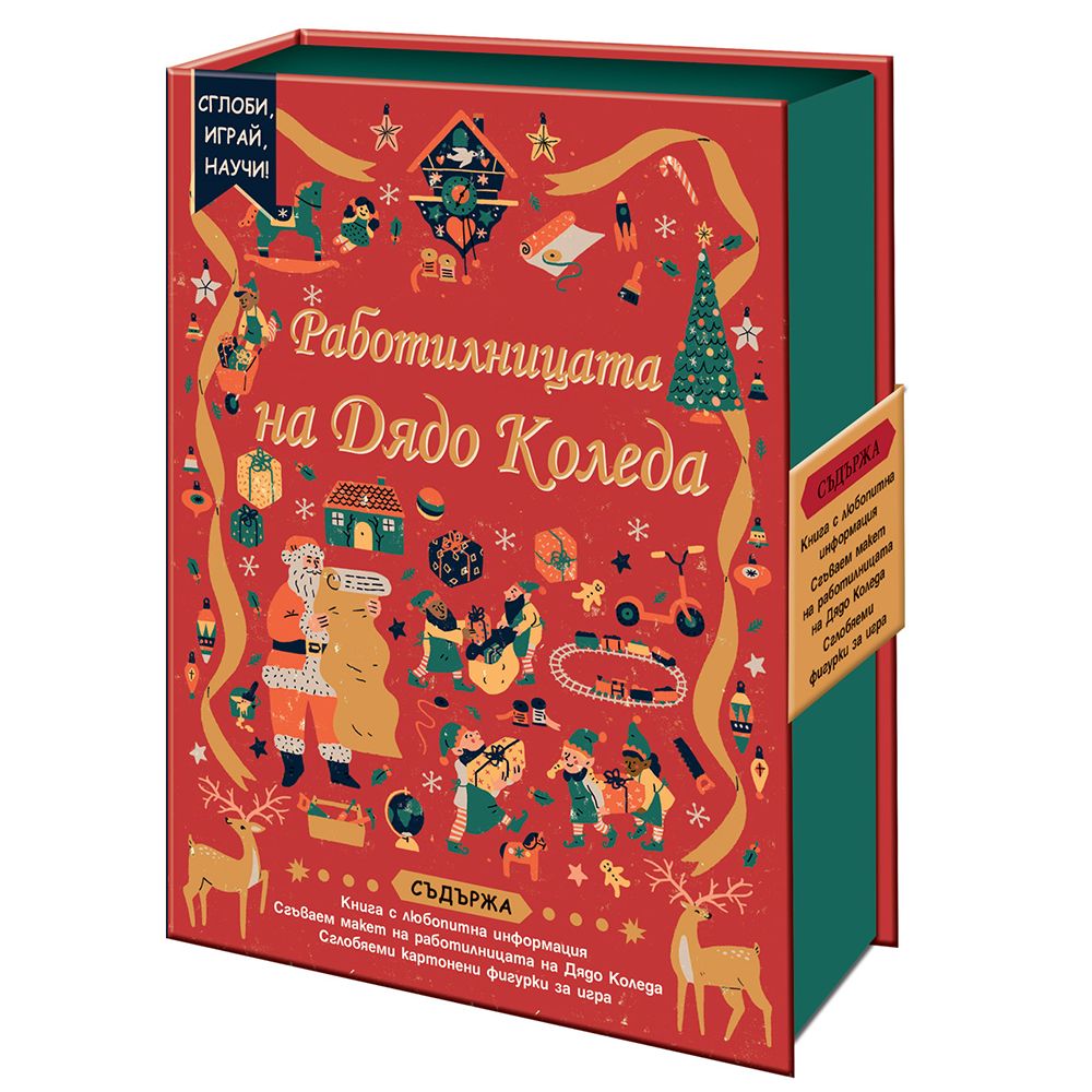 Сглоби, играй, научи!, Работилницата на Дядо Коледа, Издателство Фют