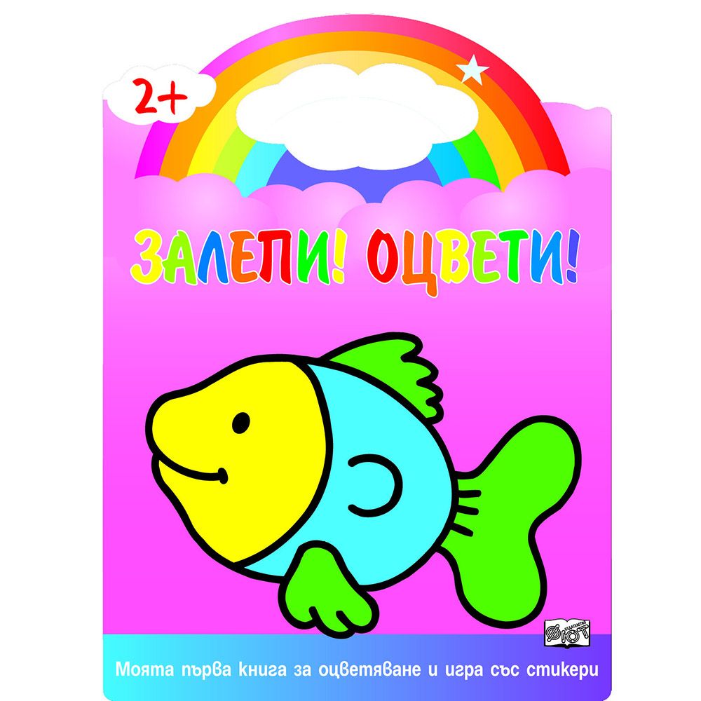 Моята първа книга за оцветяване и игра със стикери, Залепи! Оцвети! Риба, Издателство Фют