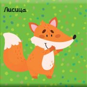 Книга за баня с пискалка, Лисиче