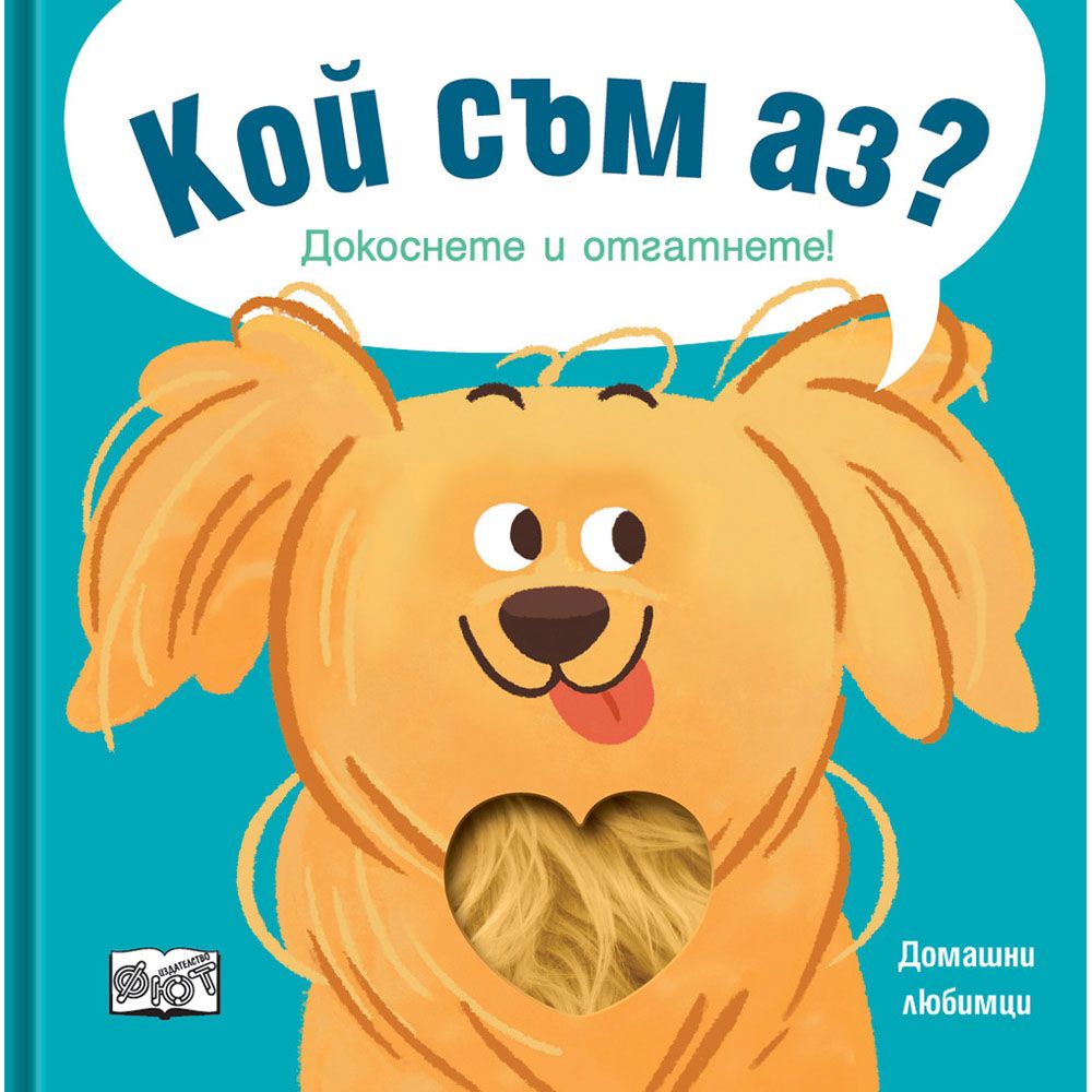 Докоснете и отгатнете!, Кой съм аз? Домашни любимци, Издателство Фют