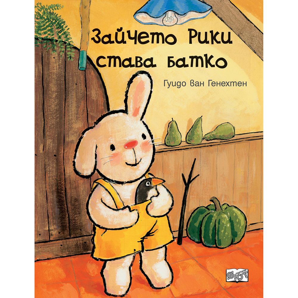 Гуидо ван Генехтен, Зайчето Рики става батко, Издателство Фют