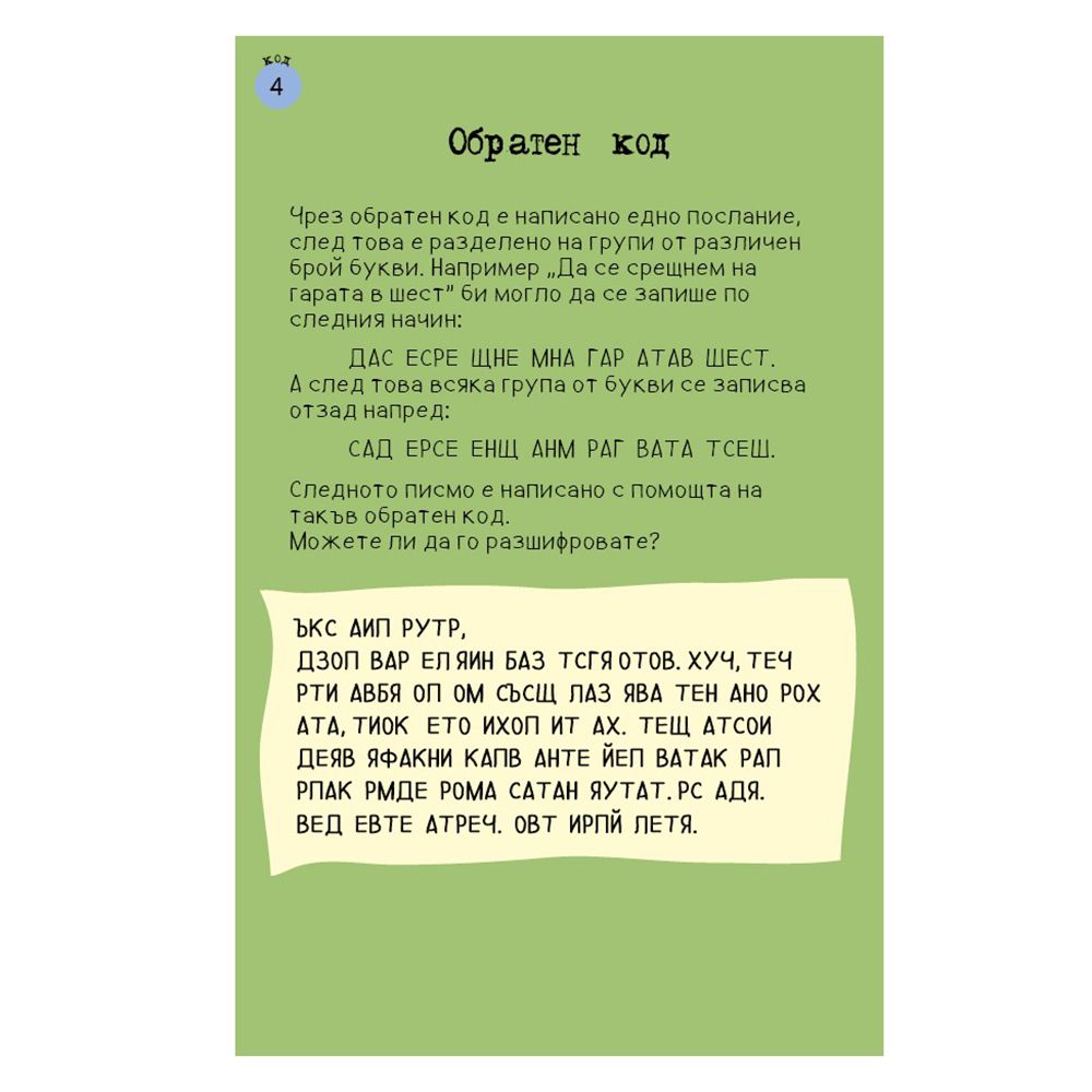 Активни карти, 50 супер секретни кода