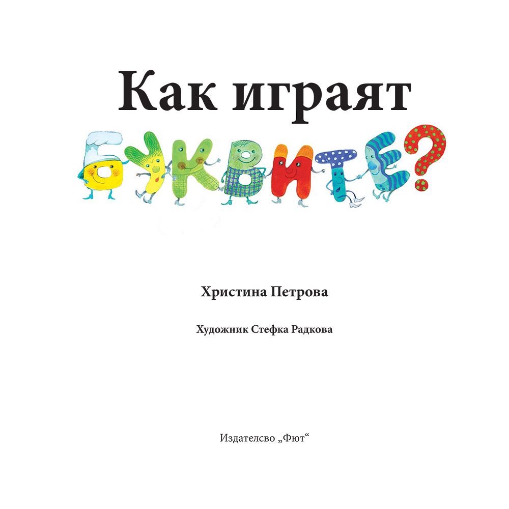 Как играят буквите?