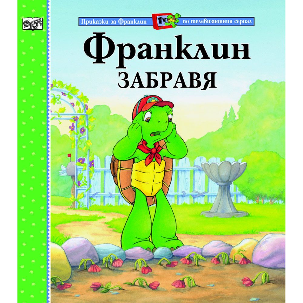 Приказки за Франклин по телевизионния сериал, Франклин забравя, Издателство Фют