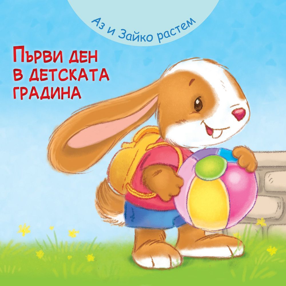Аз и Зайко растем, Първи ден в детската градина, Издателство Фют