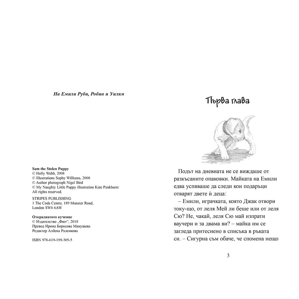 Откраднатото кученце