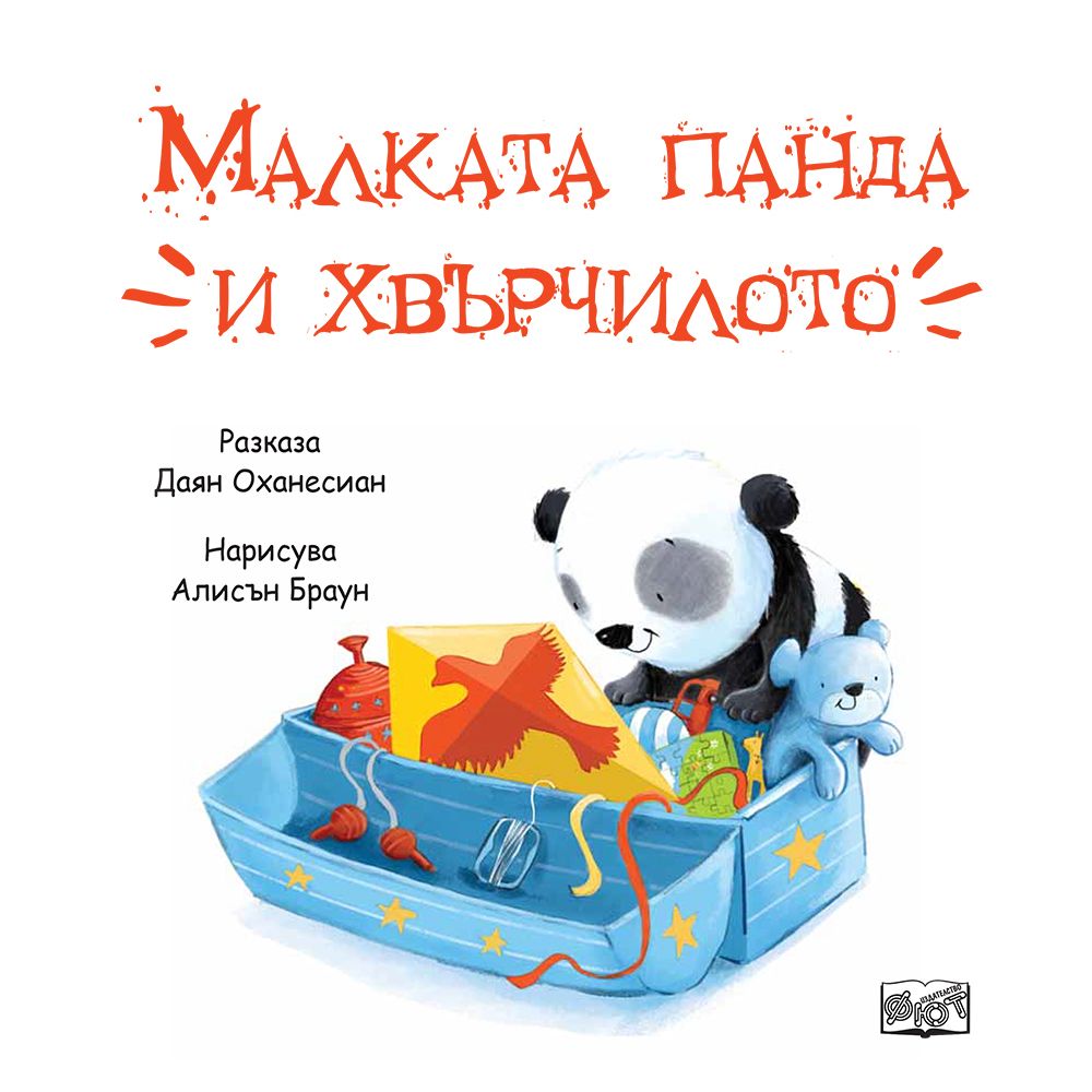 Малката Панда и хвърчилото