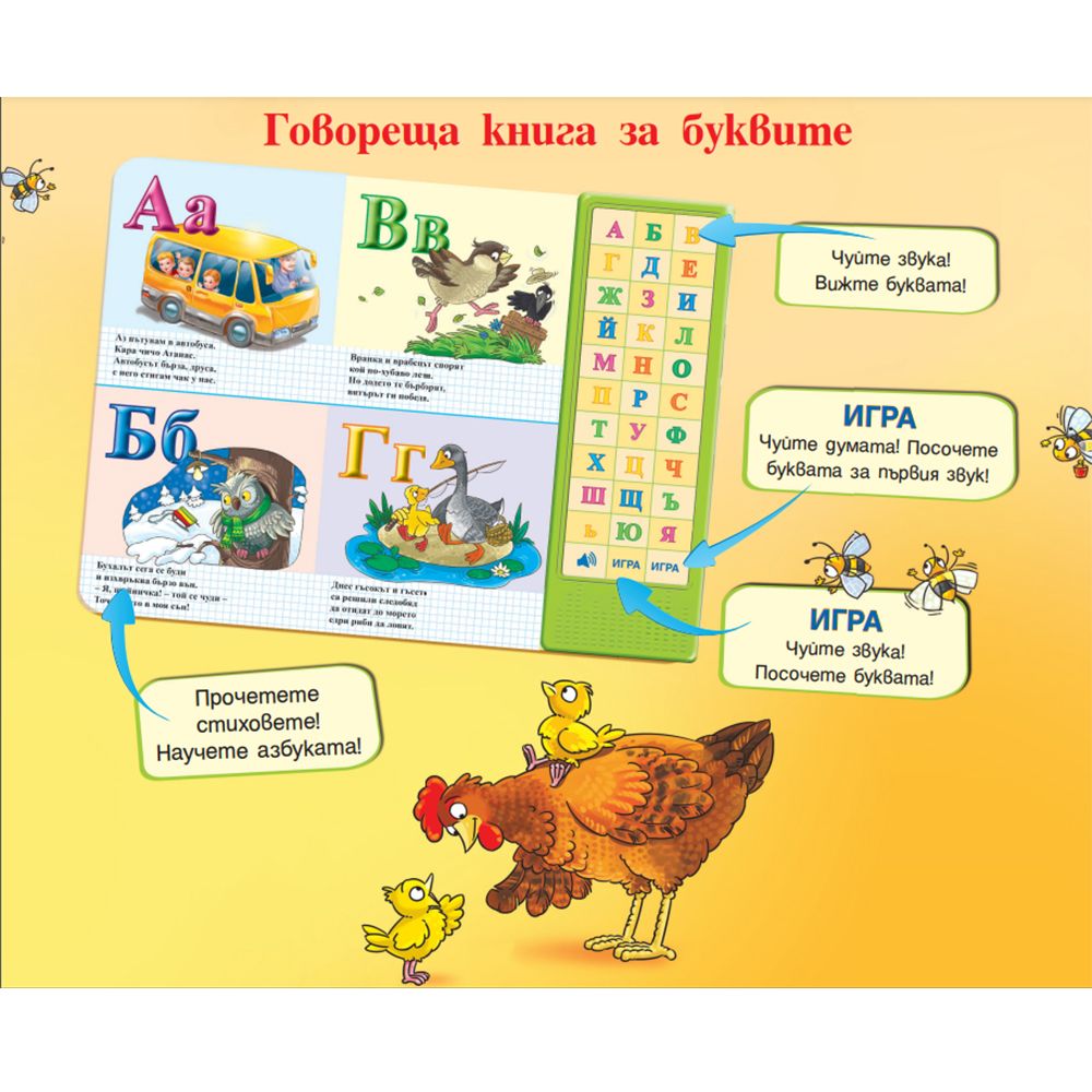 АЗБУКАТА - говореща книга за буквите