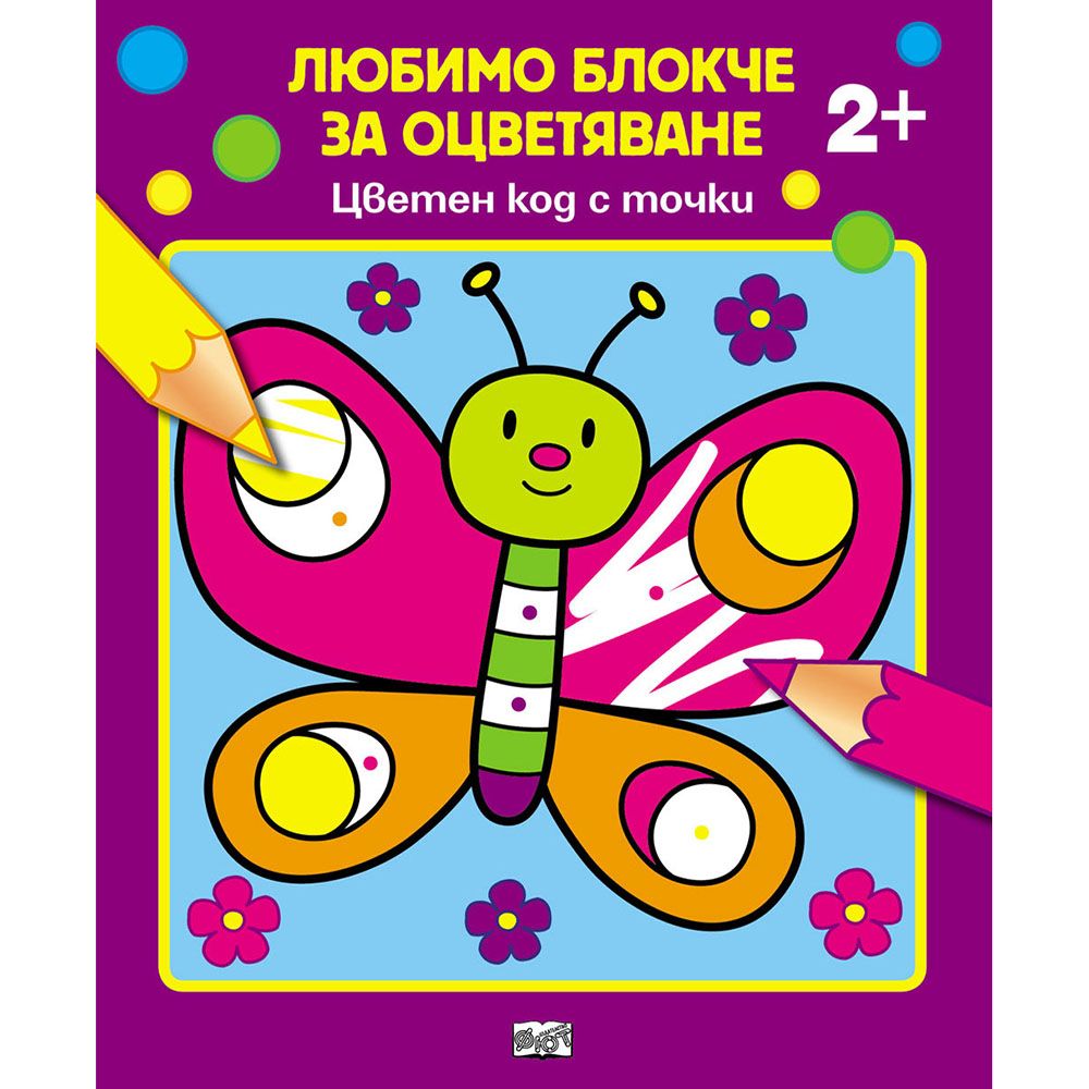 Любимо блокче за оцветяване, Цветен код с точки, Издателство Фют