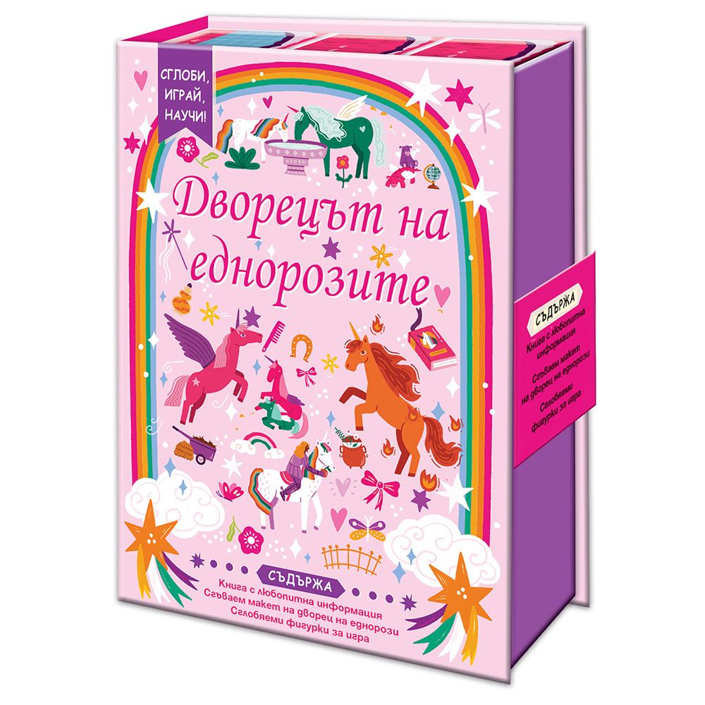 Сглоби, играй, научи!, Дворецът на еднорозите, Издателство Фют