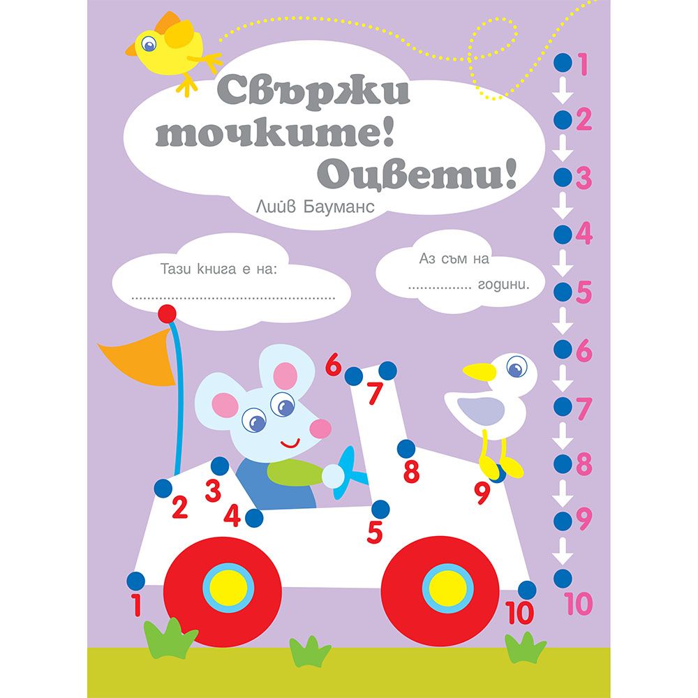 Свържи точките! Оцвети! Следвай числата! Ниво 4