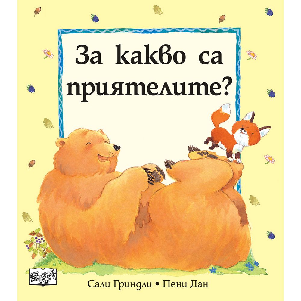 Издателство Фют, За какво са приятелите?