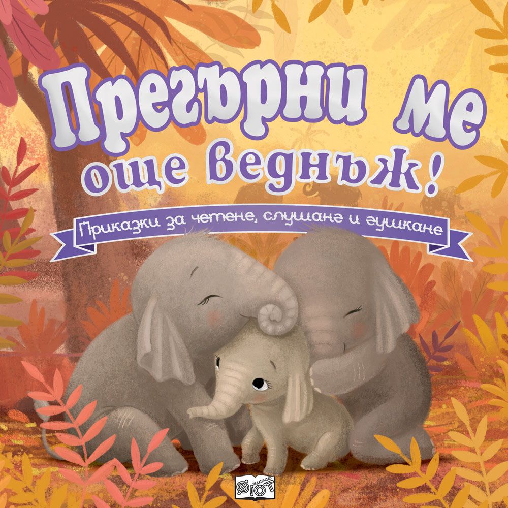 Приказки за четене, слушане и гушкане, Прегърни ме още веднъж!, Издателство Фют