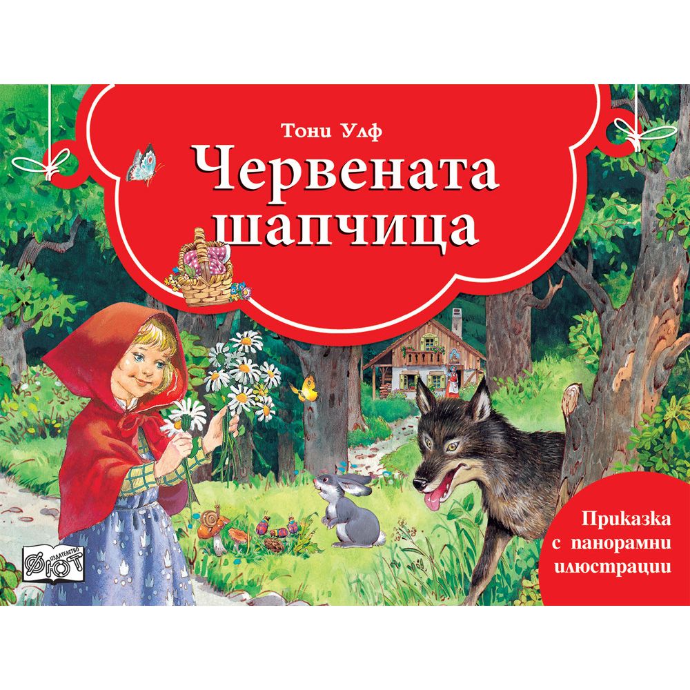 Книжка с панорамни илюстрации и подвижни елементи, Червената шапчица, Издателство Фют