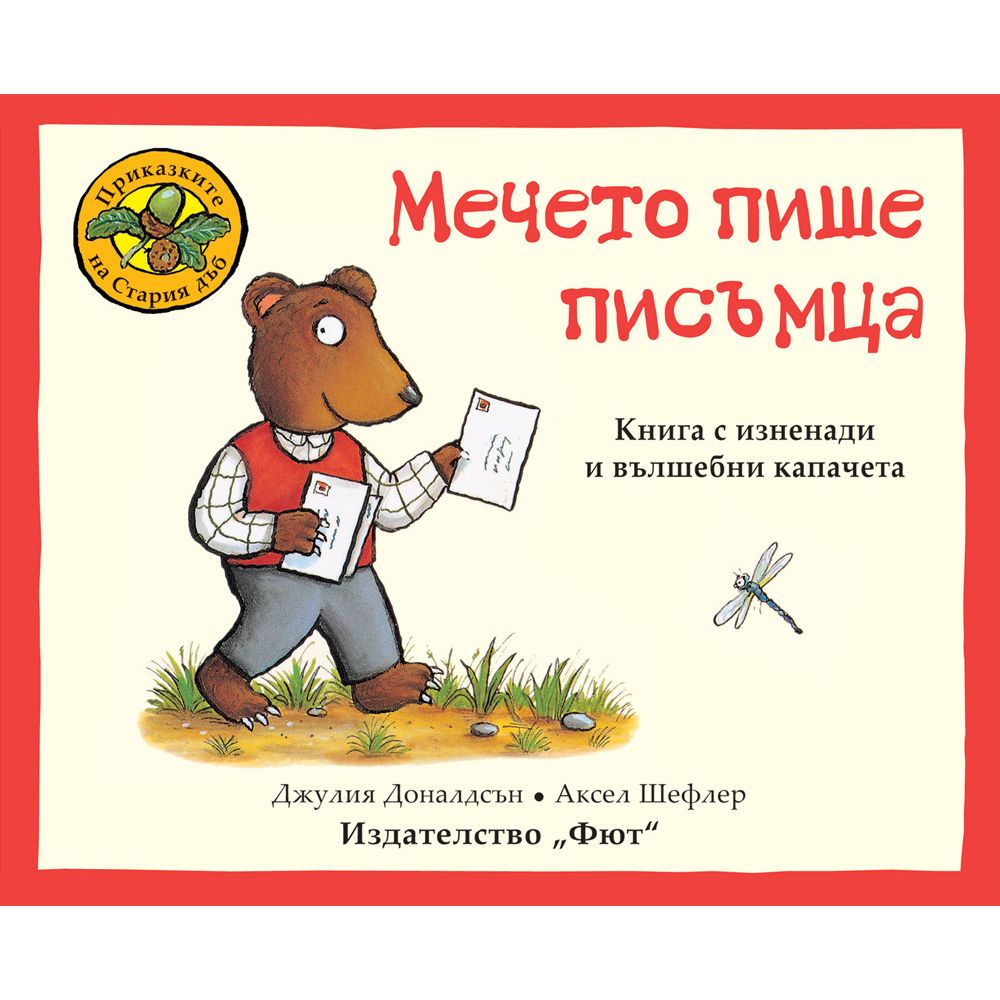 Приказките на Стария дъб, Мечето пише писъмца, Издателство Фют