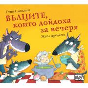 Вълците, които дойдоха за вечеря, книга 2