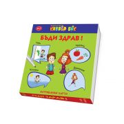 Бъди здрав