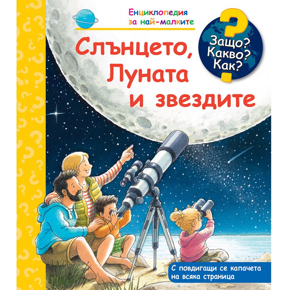 Защо? Какво? Как?, Слънцето, Луната и звездите, Енциклопедия с капачета за най-малките, Издателство Фют