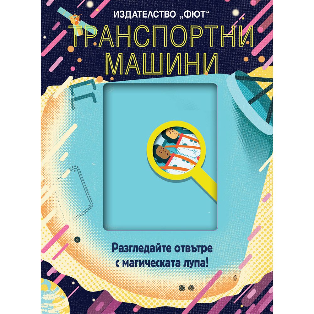 Разгледайте отвътре с магическата лупа!, Транспортни машини, Издателство Фют
