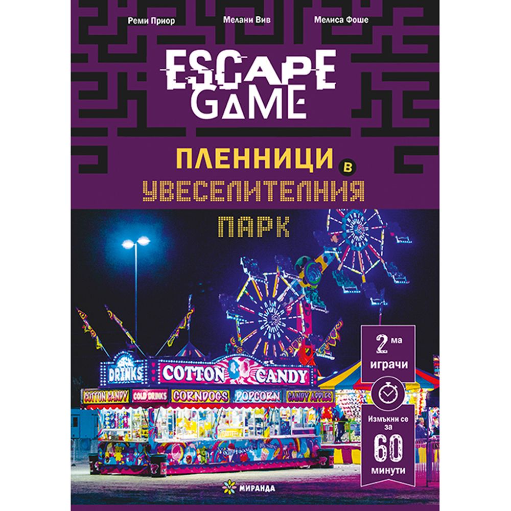 Escape room, Пленници в увеселителния парк, Издателство Миранда