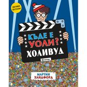 Къде е Уоли, Холивуд