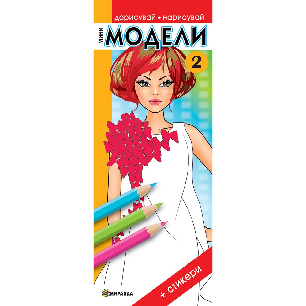 Книжка за рисуване и оцветяване, Мини модели 2
