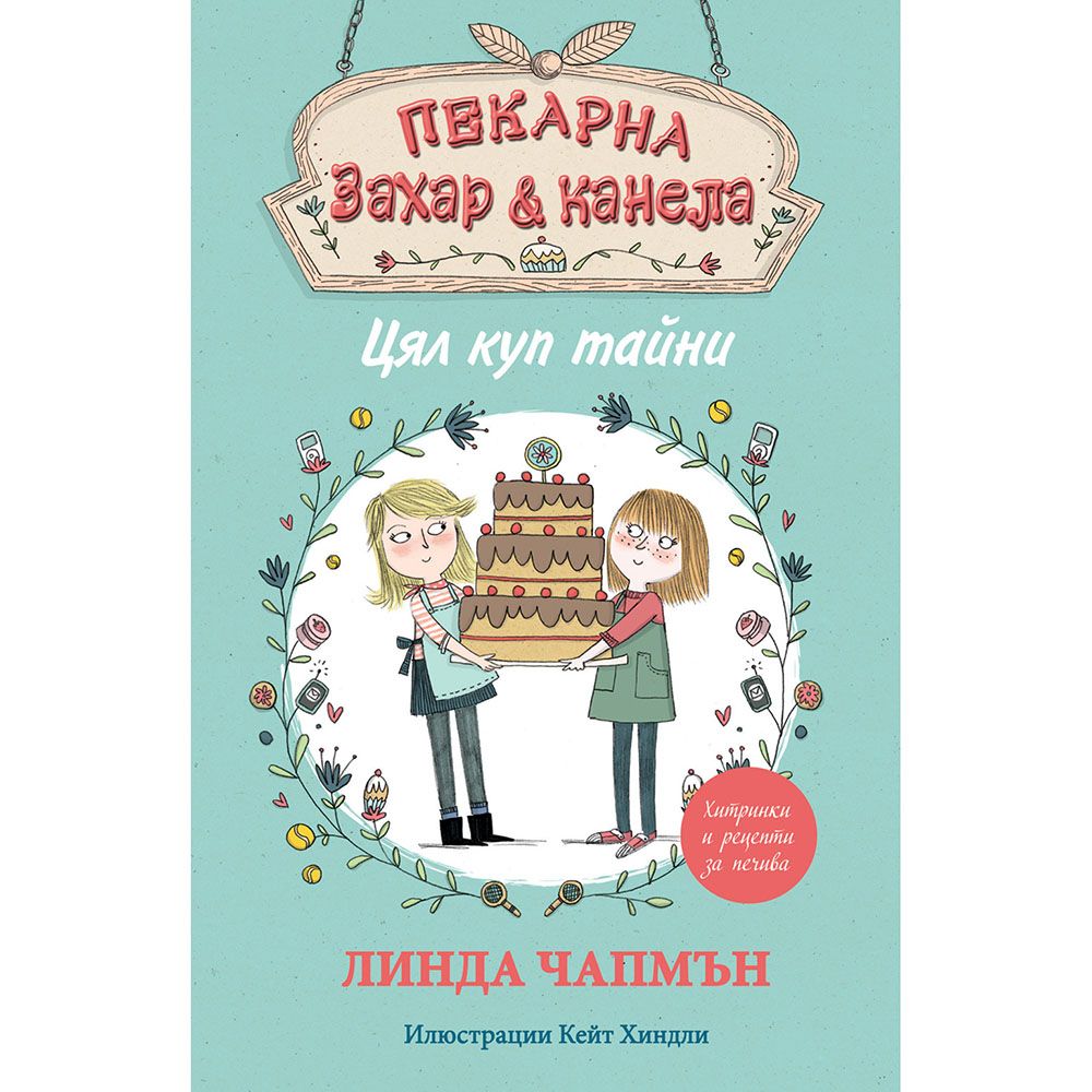 Пекарна "Захар и канела", Цял куп тайни, Издателство Фют