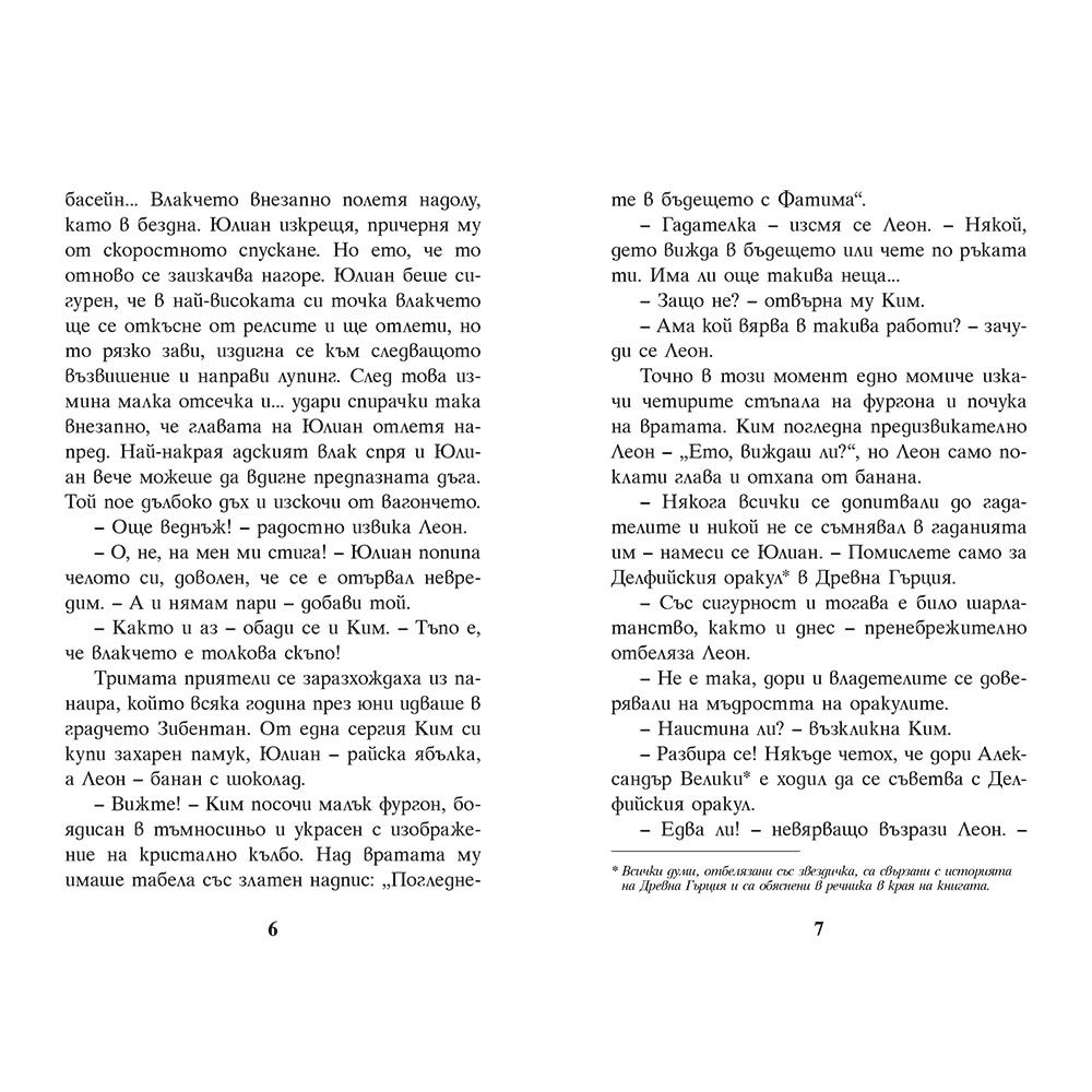 Загадката на оракула