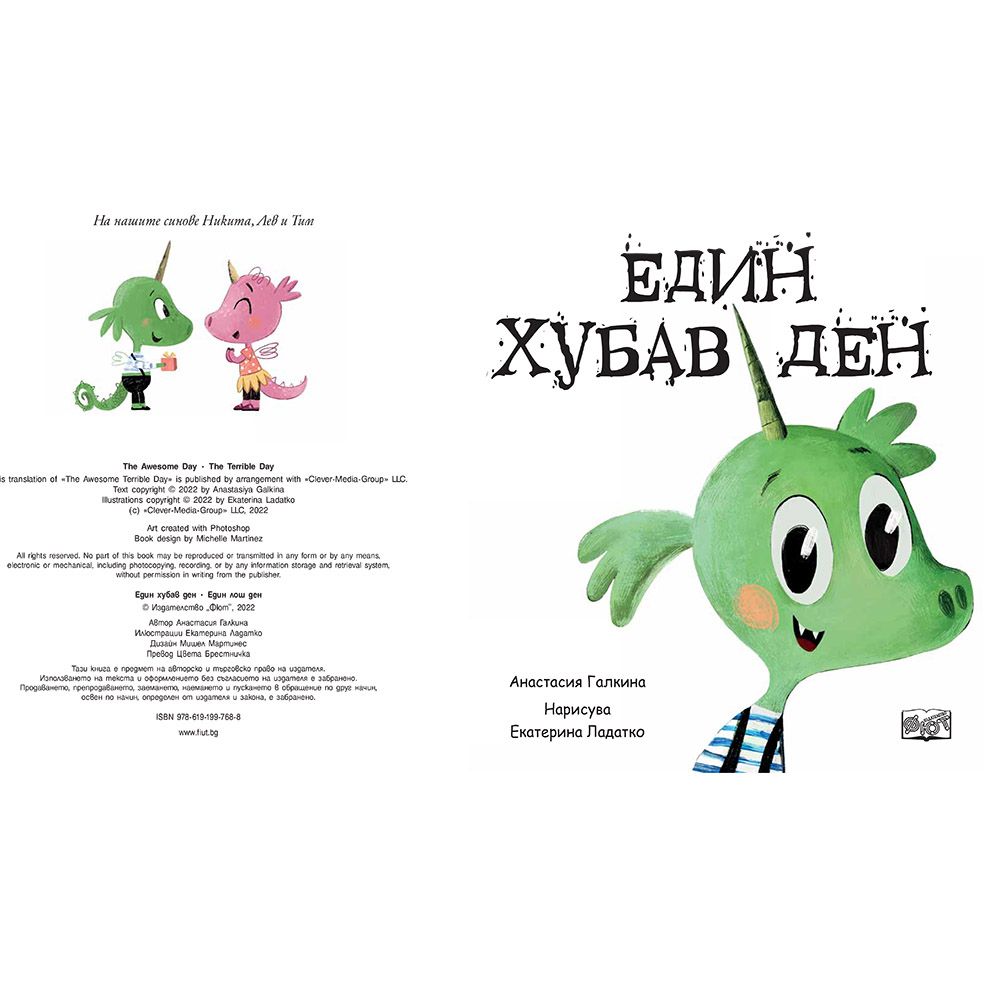 Един хубав ден. Един лош ден