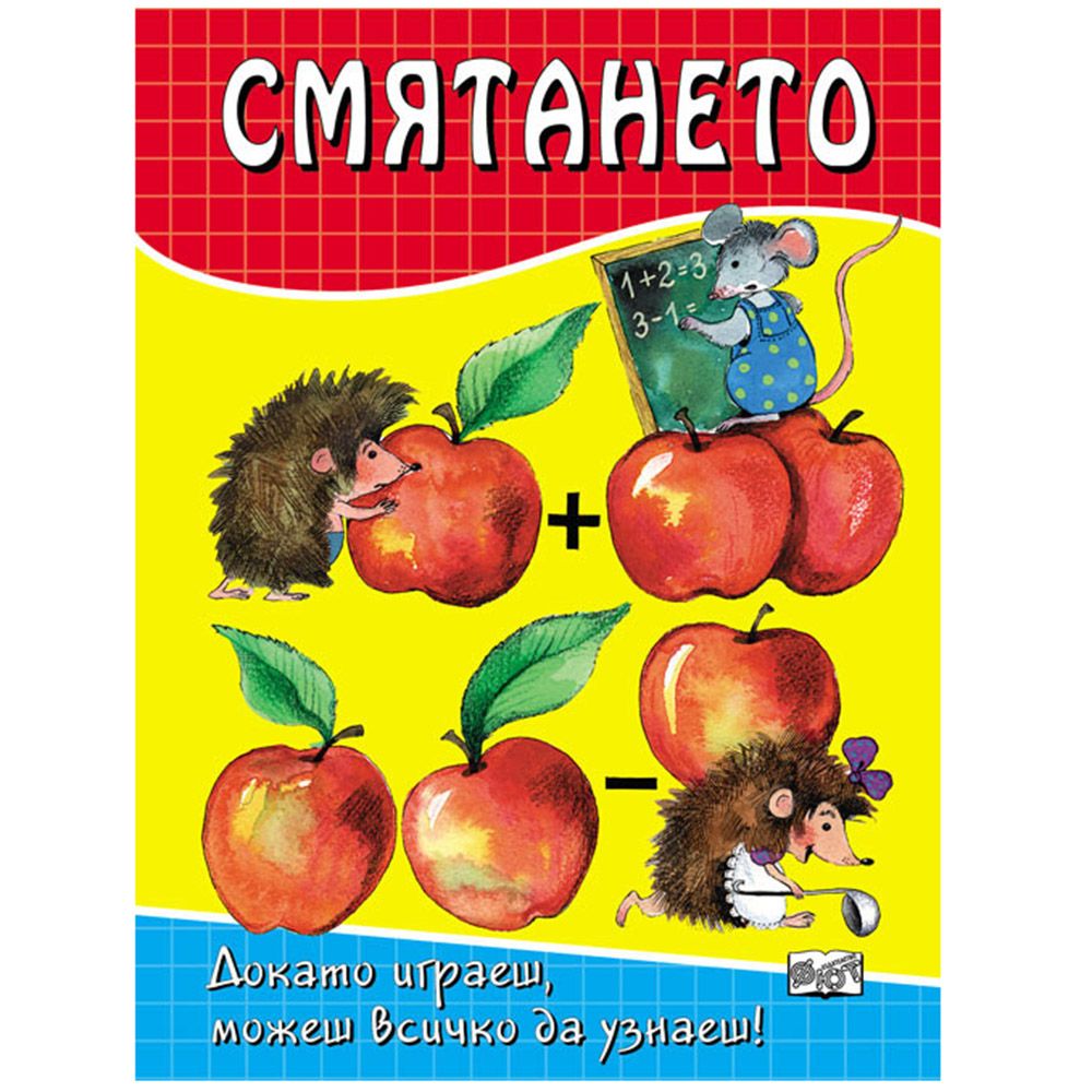 Докато играеш, можеш всичко да узнаеш!, Смятането, Издателство Фют