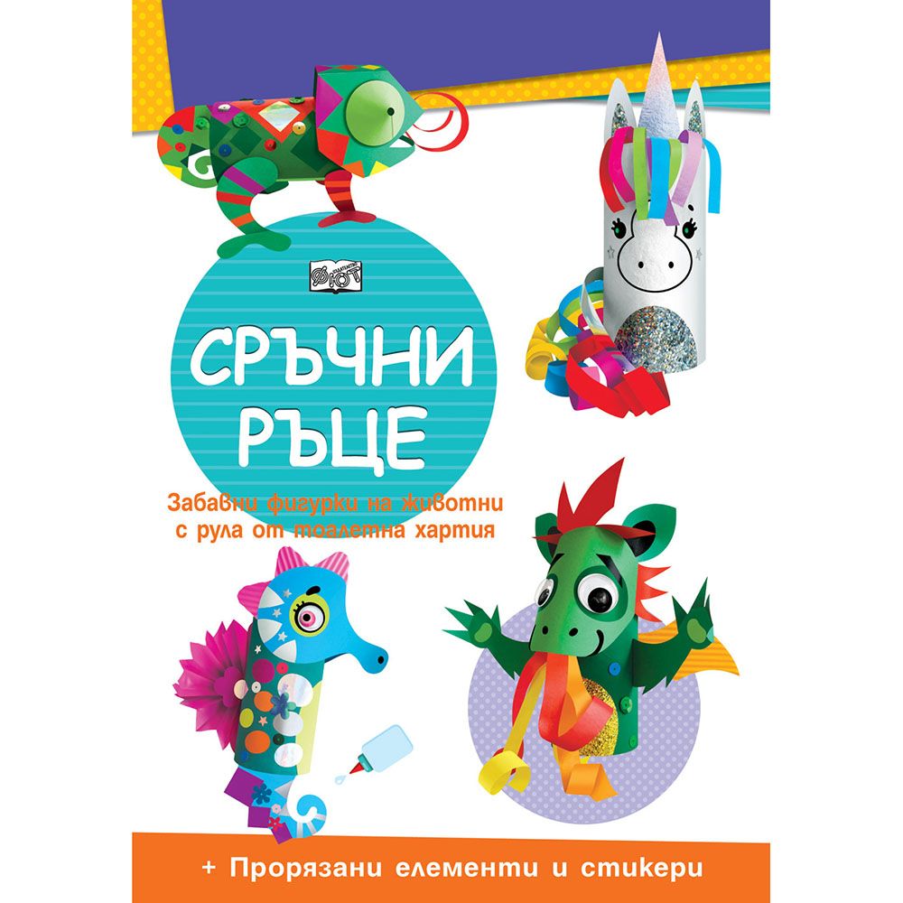 Издателство Фют, Сръчни ръце, Еднорог
