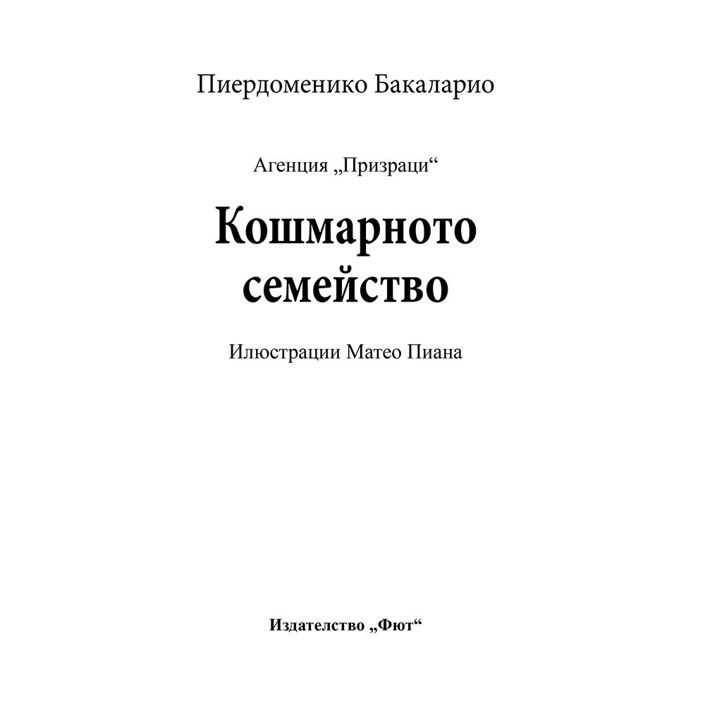 Кошмарното семейство