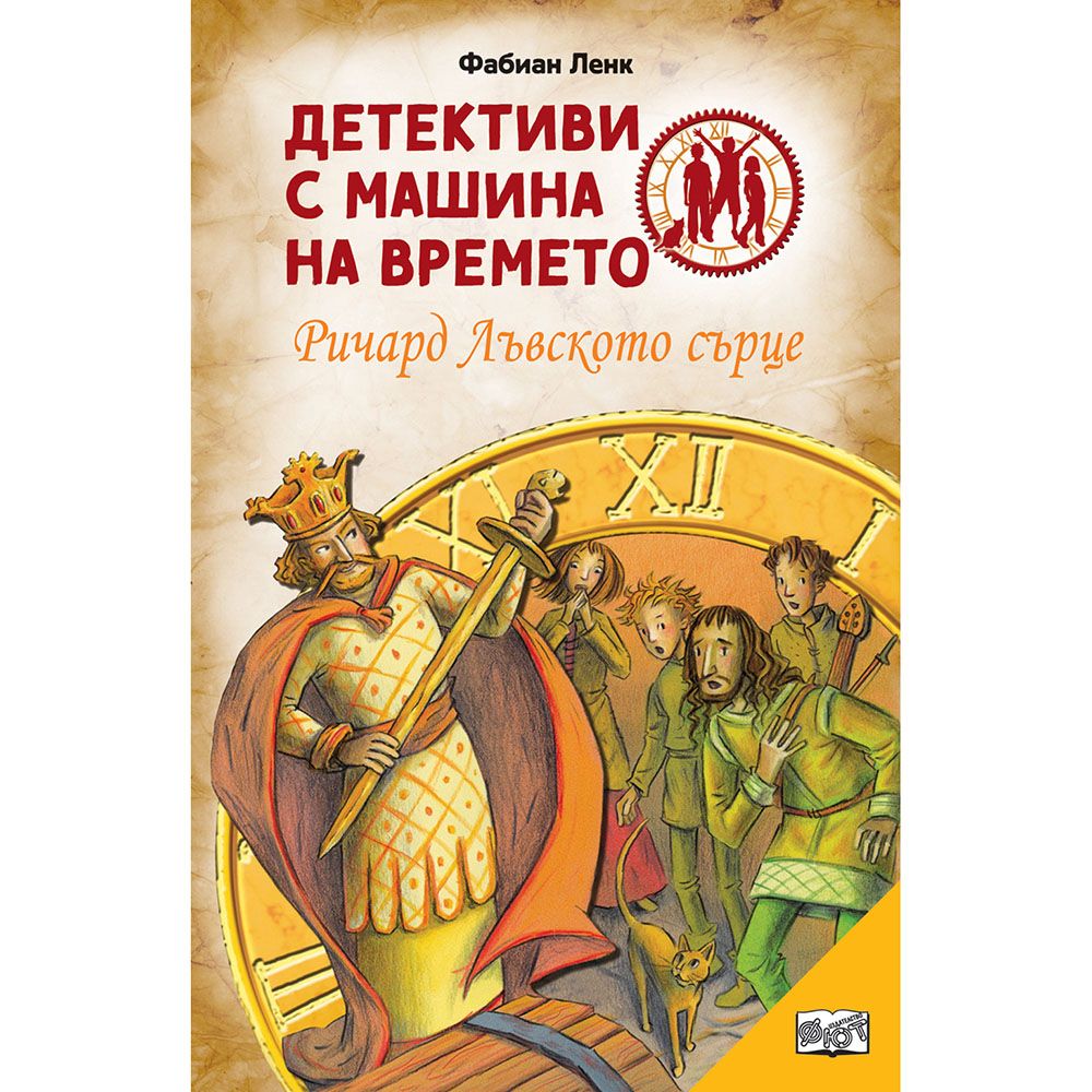 Детективи с машина на времето, Ричард Лъвското сърце, Издателство Фют
