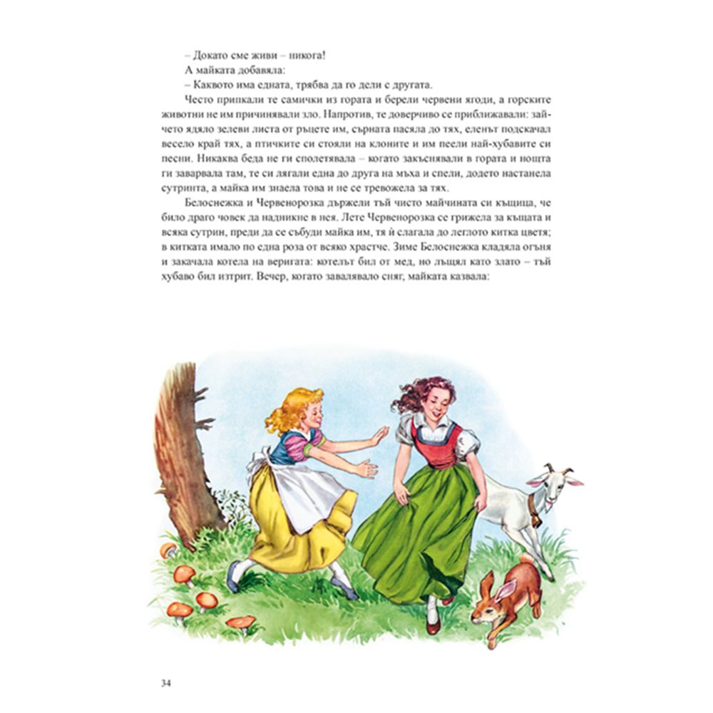 Снежанка и други приказки