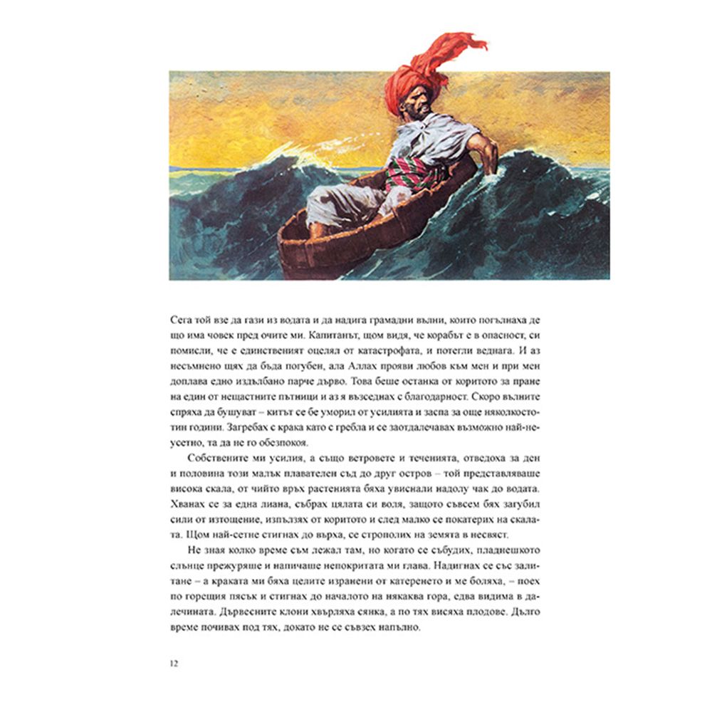 Седемте пътешествия на Синдбад мореплавателя