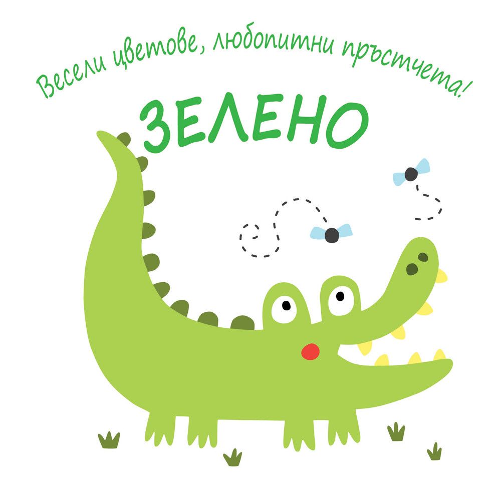 Весели цветове, любопитни пръстчета!, Зелено, Издателство Фют