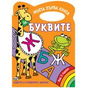 Моята първа книга за буквите