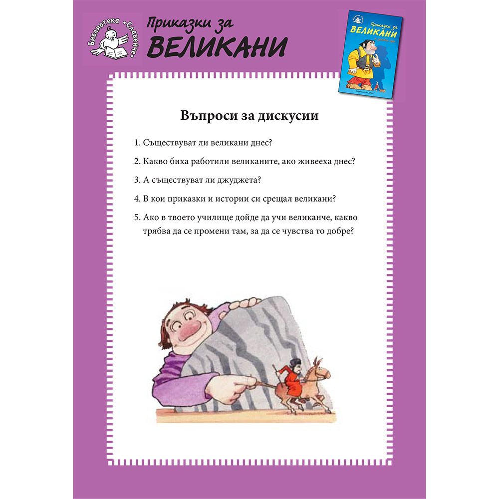 Приказки за великани + забавни игри