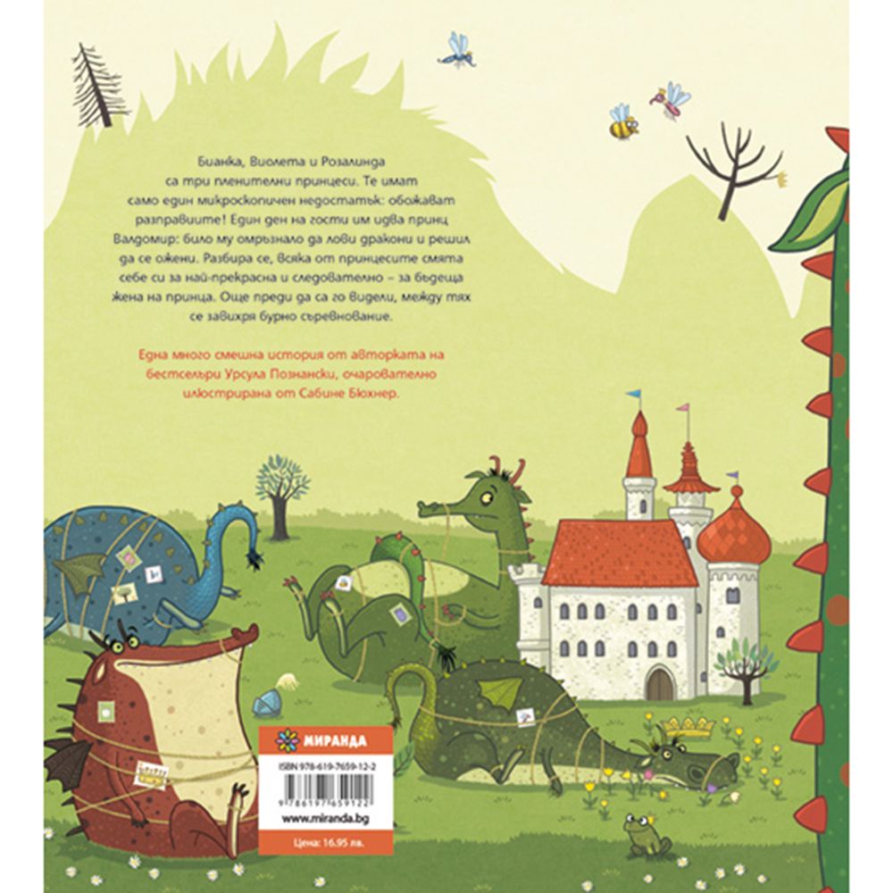 Най-прекрасната принцеса