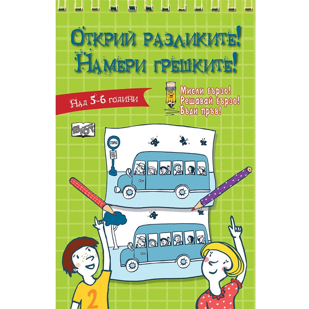 Мисли бързо! Решавай бързо! Бъди пръв!, Открий разликите! Намери грешките! Зелена книжка, Издателство Фют