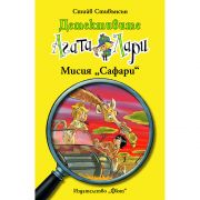 Мисия "Сафари"