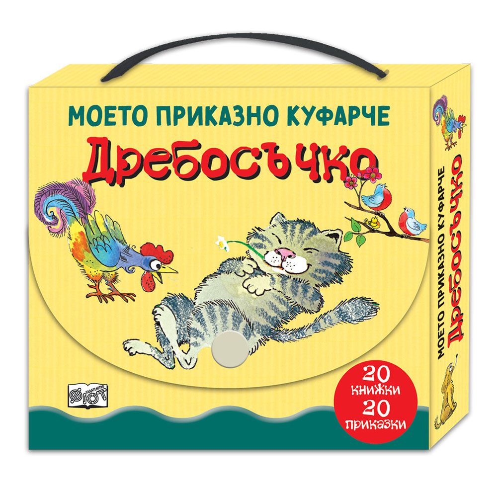 Моето приказно куфарче, Дребосъчко, Издателство Фют