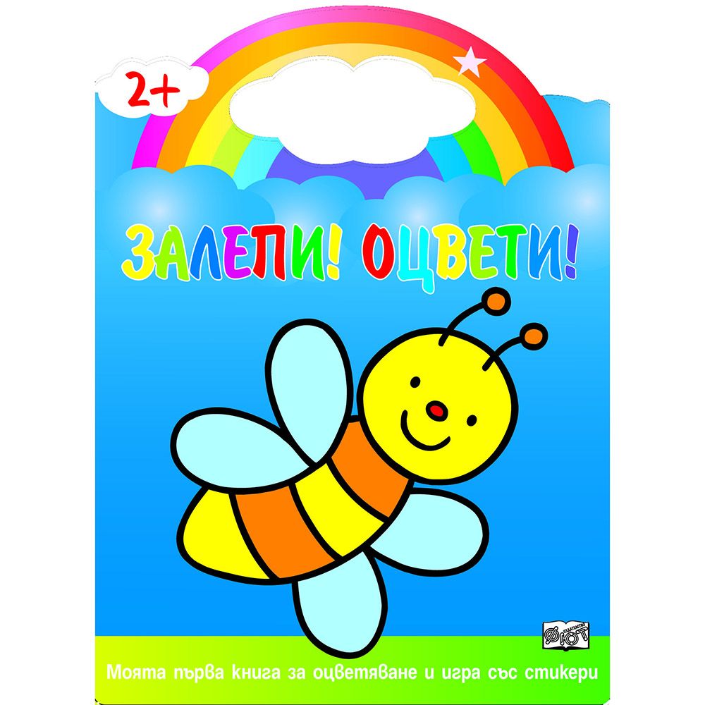 Моята първа книга за оцветяване и игра със стикери, Залепи! Оцвети! Пчела, Издателство Фют
