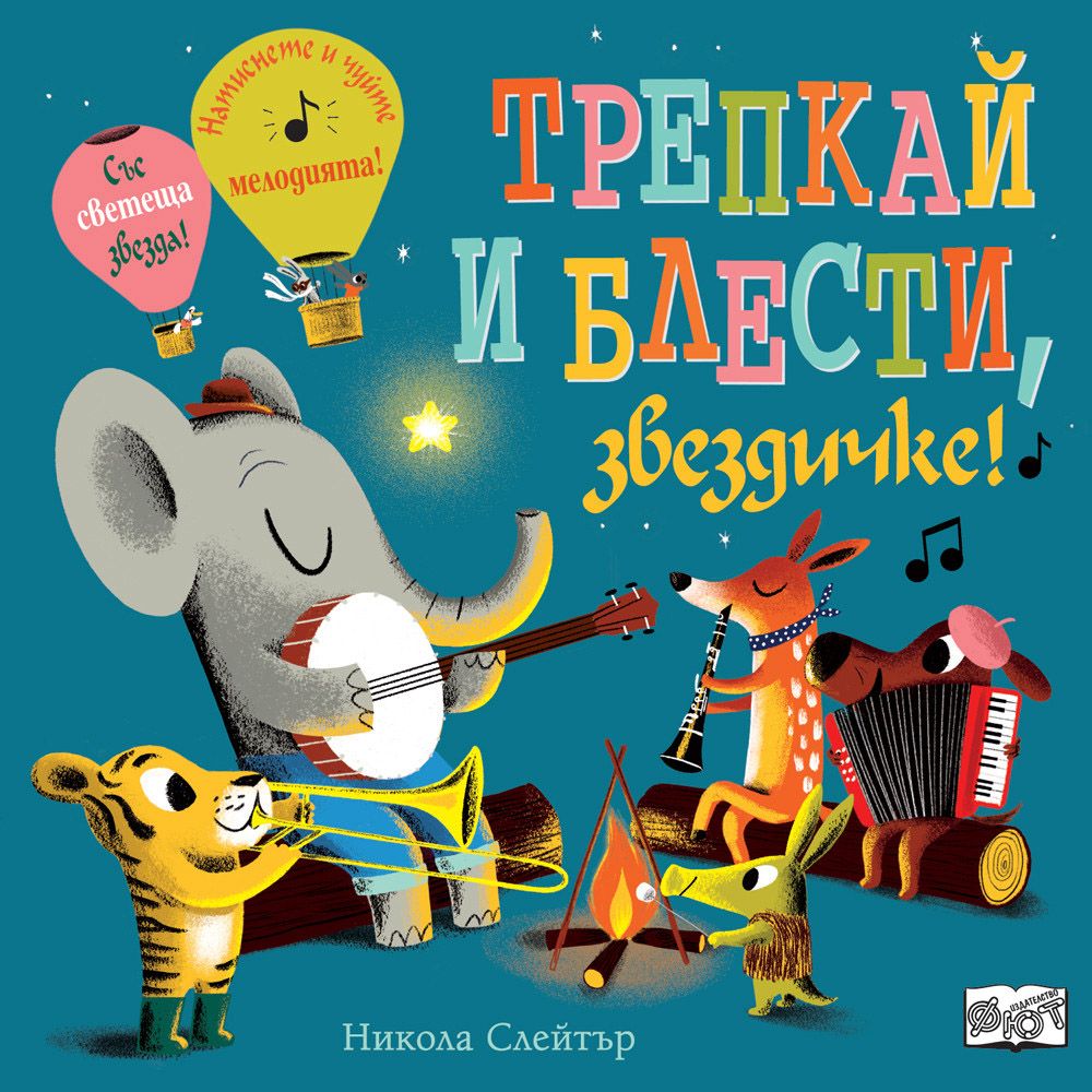 Книжка със звуци, Трепкай и блести, звездичке!, Издателство Фют
