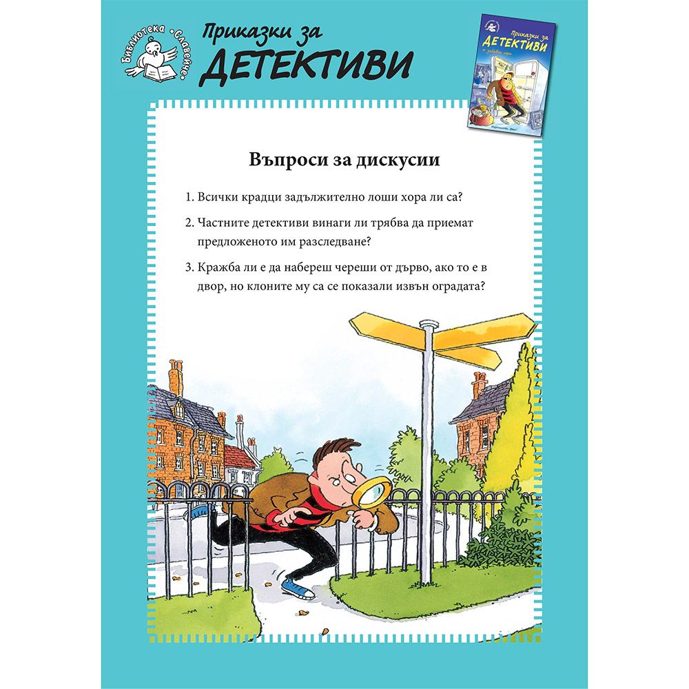 Приказки за детективи + забавни игри